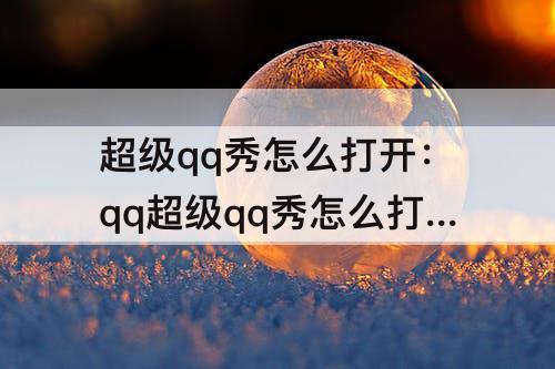 超级qq秀怎么打开：qq超级qq秀怎么打开