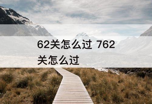 62关怎么过 762关怎么过
