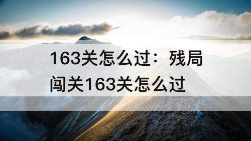 163关怎么过：残局闯关163关怎么过