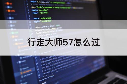 行走大师57怎么过