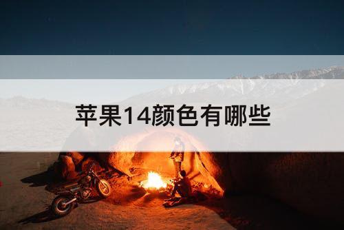苹果14颜色有哪些