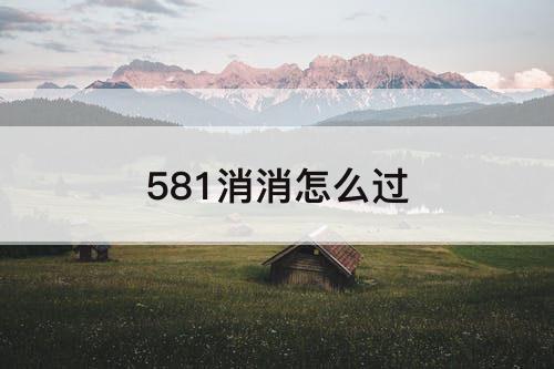581消消怎么过