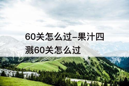 60关怎么过-果汁四溅60关怎么过