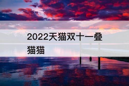2022天猫双十一叠猫猫