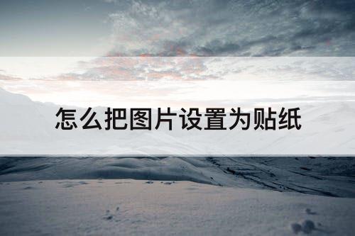 怎么把图片设置为贴纸