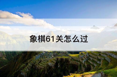 象棋61关怎么过