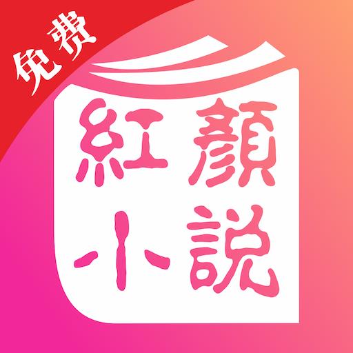 红言小说破解版