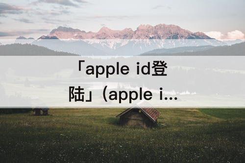 「apple id登陆」(apple id登陆不上 一直转圈圈)