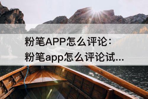 粉笔APP怎么评论：粉笔app怎么评论试题