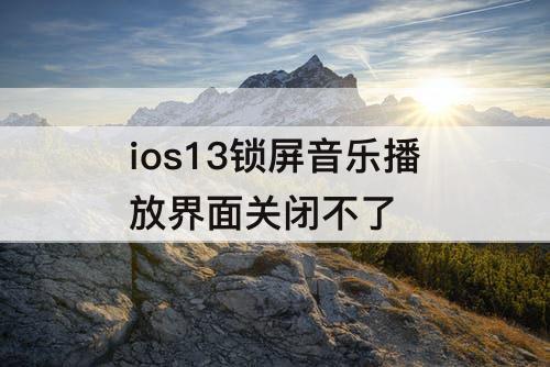 ios13锁屏音乐播放界面关闭不了