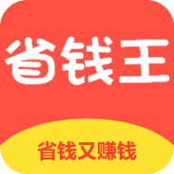 省钱王