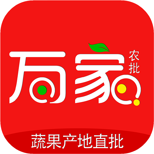 万家农批