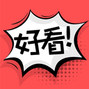 好看漫画HD版