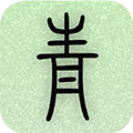 青青日记