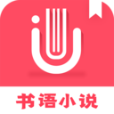 书语小说下载 v1.0.4 最新版