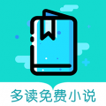 多读免费读小说下载 v1.3.0 最新版