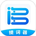 词多多提词器