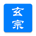 玄宗起名