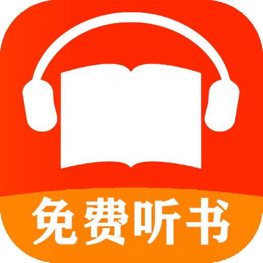 免费有声听书小说APP