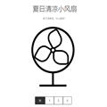 夏日清凉小风扇