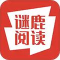 谜鹿阅读 V1.0.0 安卓版