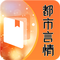 都市言情小说 V9.2.6 安卓版