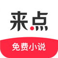 来点小说 V1.4.0 安卓版