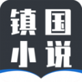 镇国小说APP