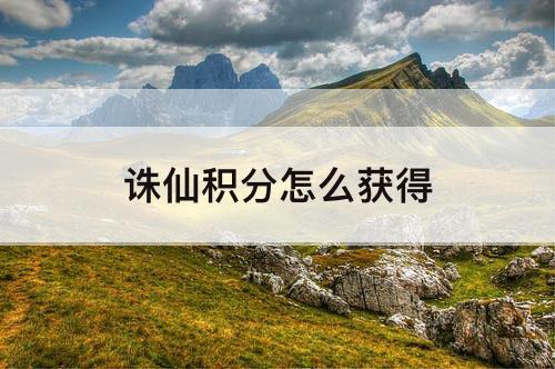 诛仙积分怎么获得