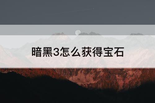 暗黑3怎么获得宝石