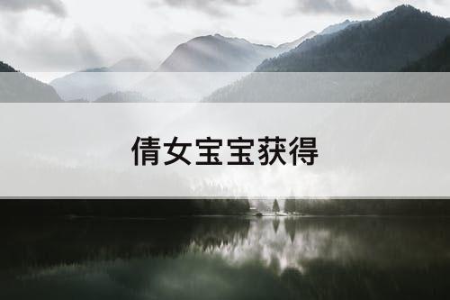 倩女宝宝获得