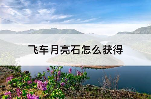 飞车月亮石怎么获得