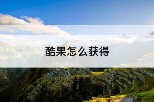 酷果怎么获得