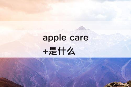 apple care+是什么