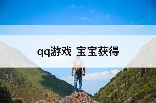 qq游戏 宝宝获得