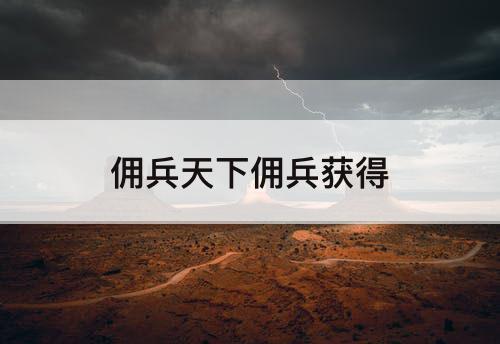 佣兵天下佣兵获得
