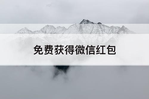 免费获得微信红包