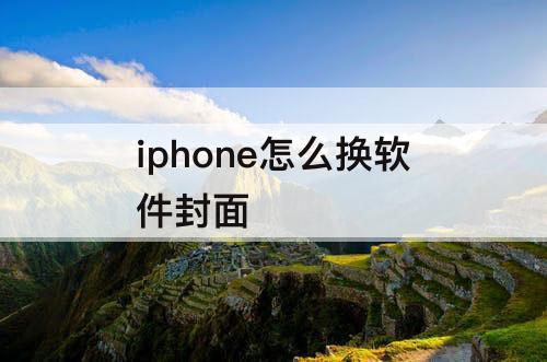 iphone怎么换软件封面