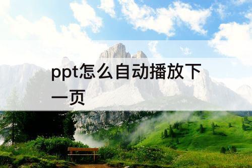 ppt怎么自动播放下一页