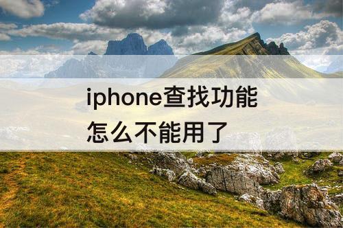 iphone查找功能怎么不能用了
