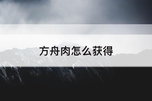 方舟肉怎么获得