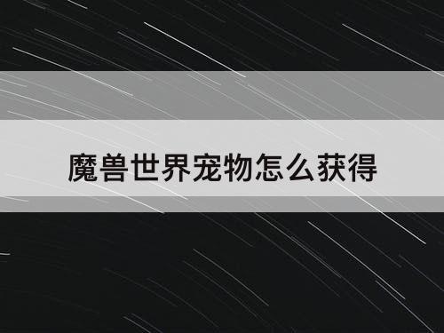 魔兽世界宠物怎么获得