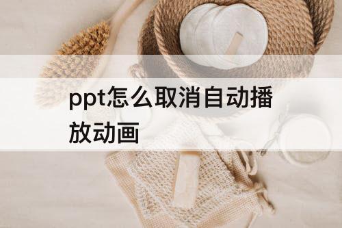 ppt怎么取消自动播放动画