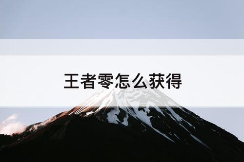王者零怎么获得