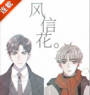 风信花漫画无广告版