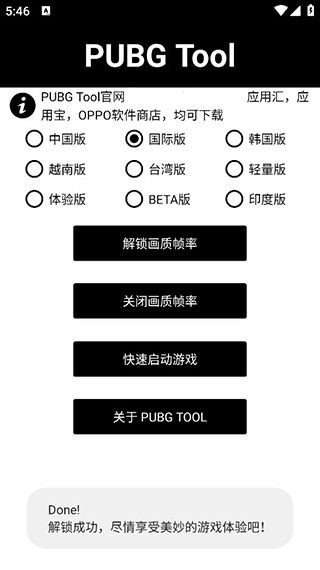 PUBG画质助手免费开极限