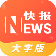 流动快报大字版