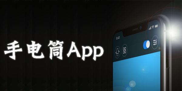 手电筒app