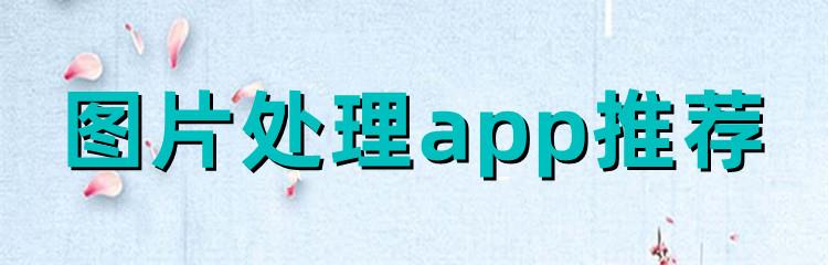 图片处理app