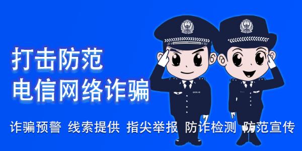 全民反诈